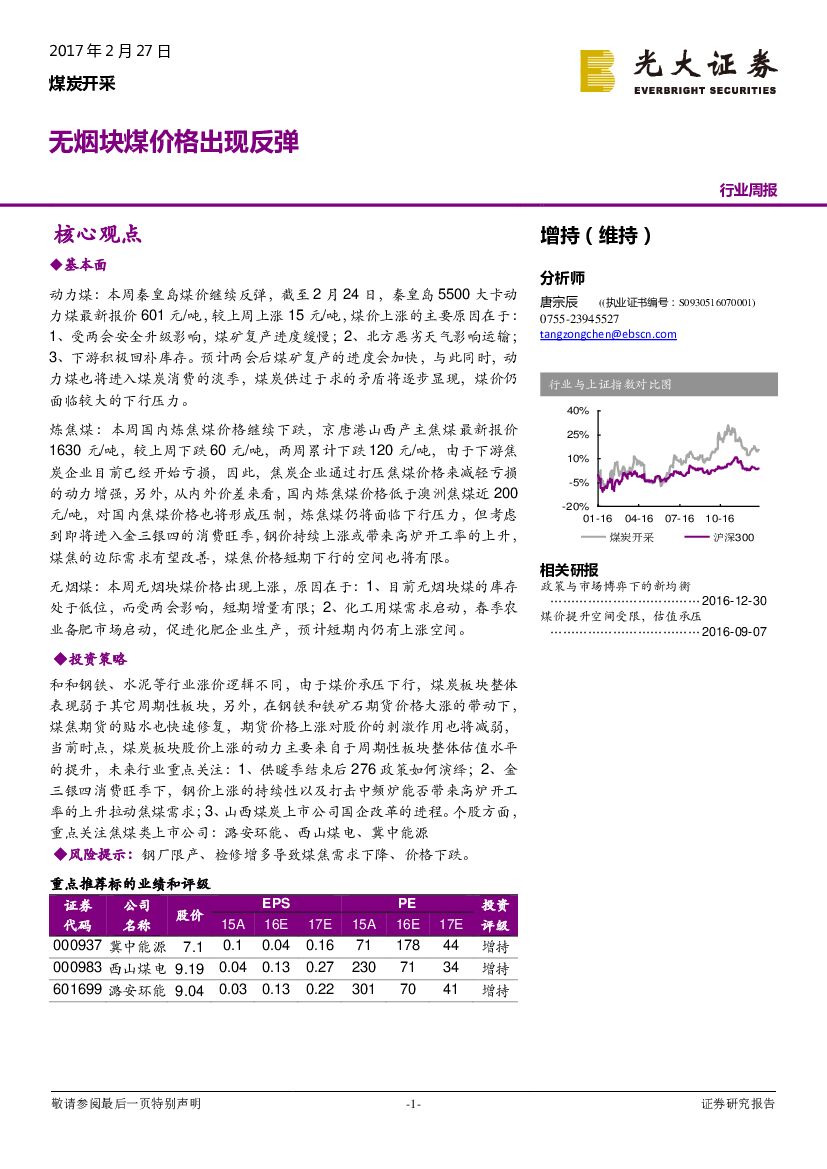 光大证券：煤炭开采行业周报：无烟块煤价格出现反弹