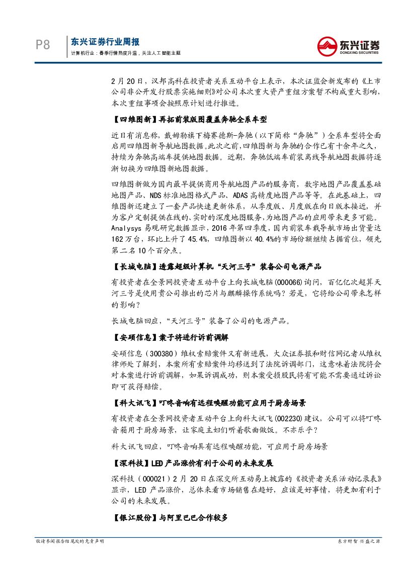 东兴证券：计算机行业周报：春季行情热度升温，关注人工智能主题_第8页
