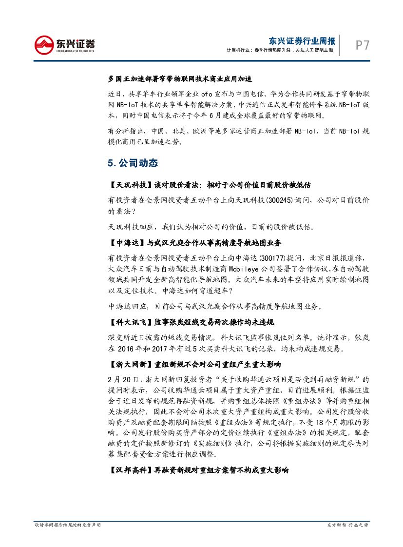 东兴证券：计算机行业周报：春季行情热度升温，关注人工智能主题_第7页