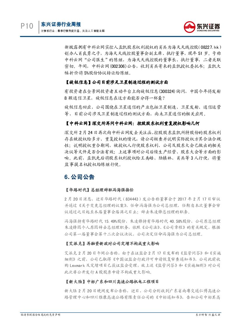 东兴证券：计算机行业周报：春季行情热度升温，关注人工智能主题_第10页