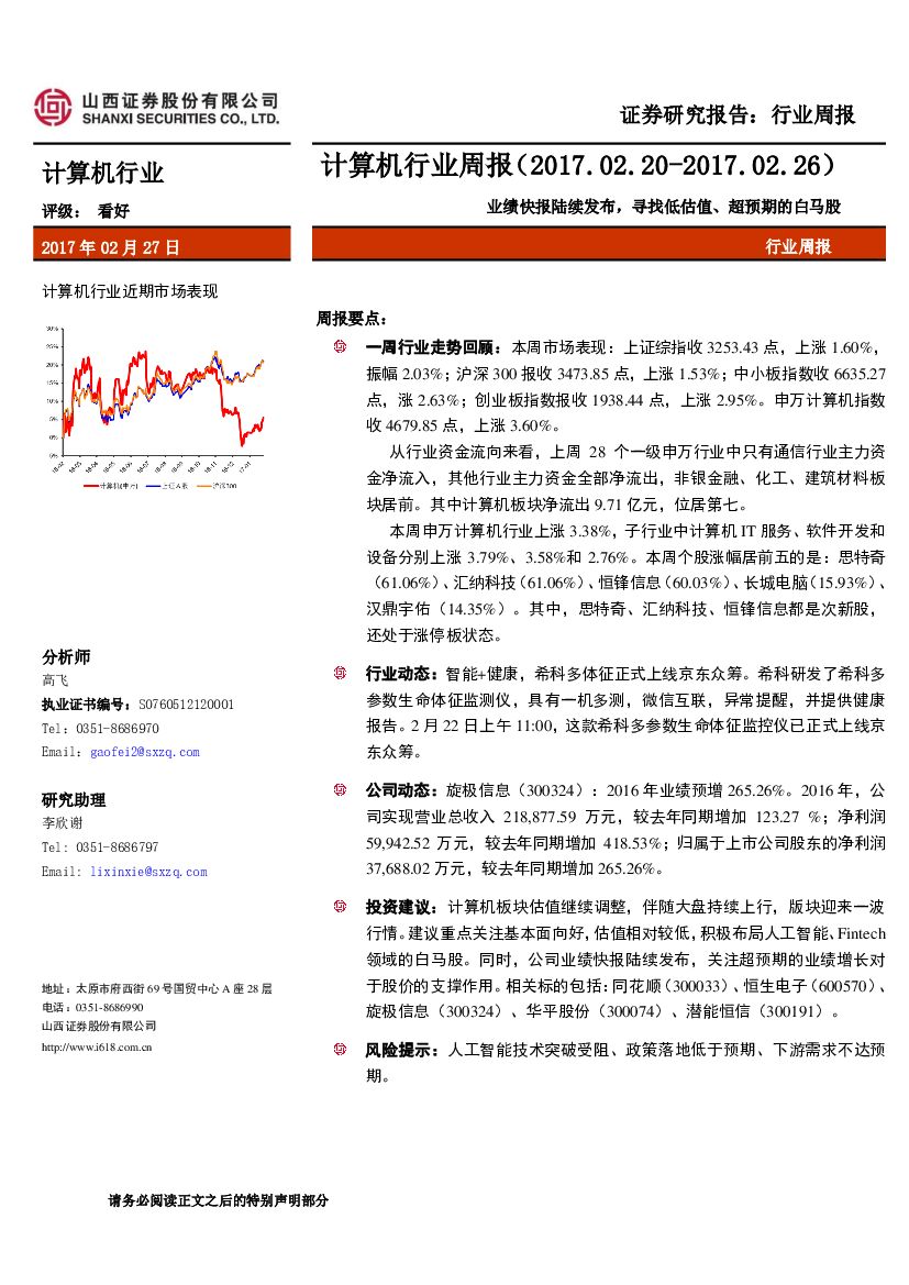 山西证券：计算机行业周报：业绩快报陆续发布，寻找低估值、超预期的白马股
