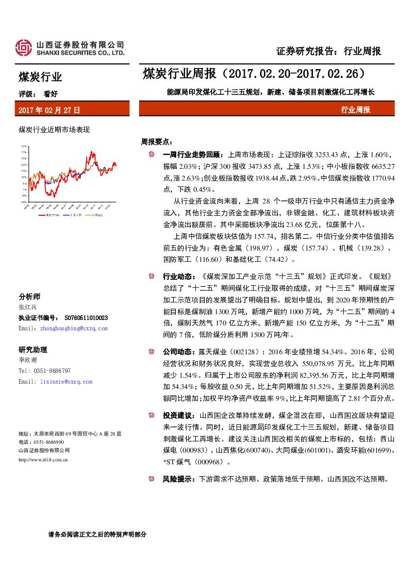 山西证券：煤炭行业周报：能源局印发煤化工十三五规划，新建、储备项目刺激煤化工再增长