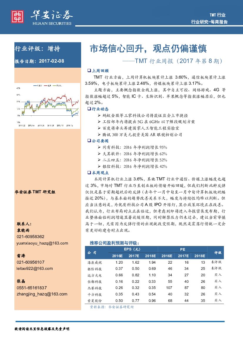 华安证券：TMT行业周报（2017年第8期）：市场信心回升，观点仍偏谨慎