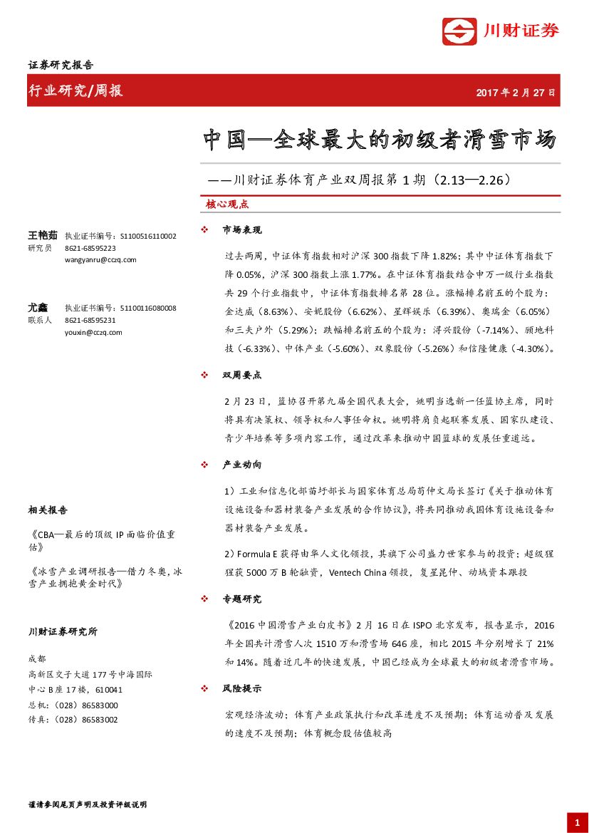 川财证券：体育产业双周报第1期：中国—全球最大的初级者滑雪市场