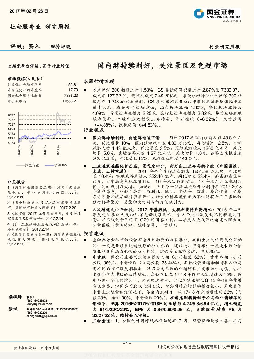 国金证券：社会服务业研究周报：国内游持续利好，关注景区及免税市场