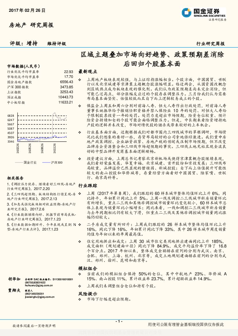 国金证券：房地产研究周报：区域主题叠加市场向好趋势、政策预期差消除后回归个股基本面