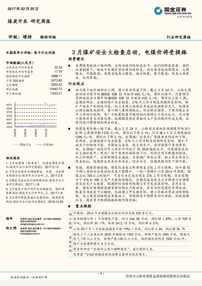 国金证券：煤炭开采研究周报：3月煤矿安全大检查启动， 电煤价将受提振