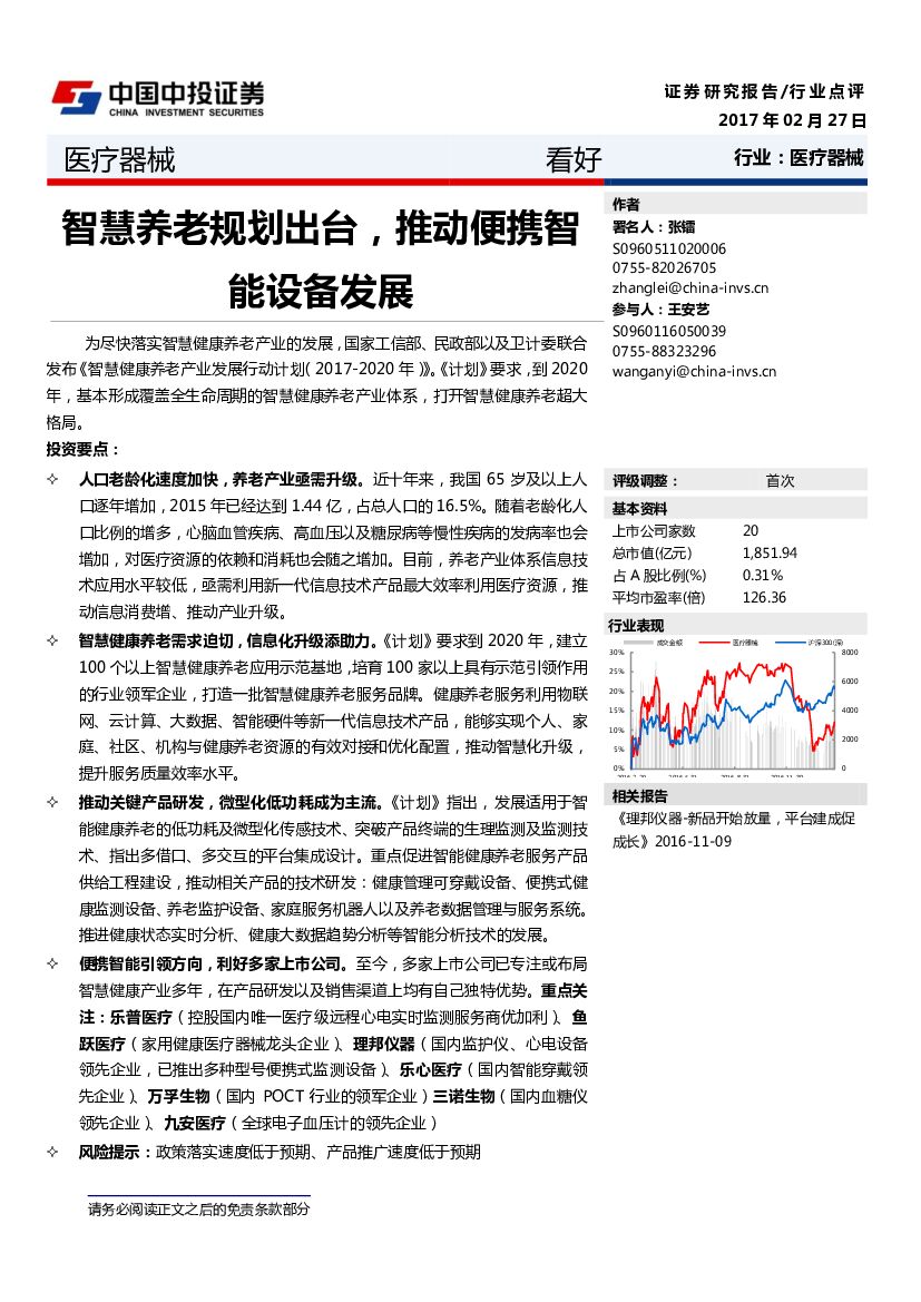 中投证券：医疗器械：智慧养老规划出台，推动便携智能设备发展