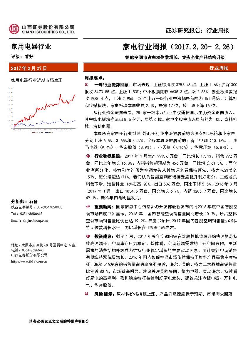山西证券：家电行业周报：智能空调市占率双位数增长，龙头企业产品结构升级