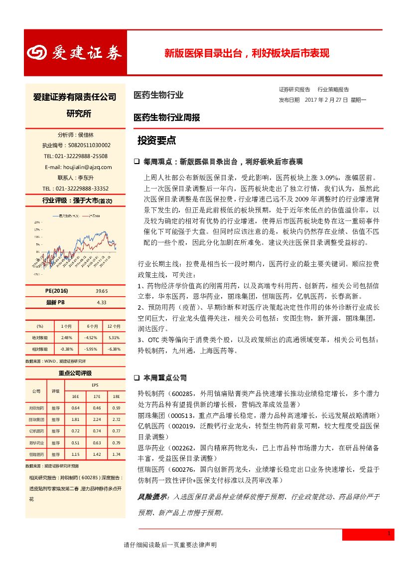 爱建证券：医药生物行业周报：新版医保目录出台，利好板块后市表现