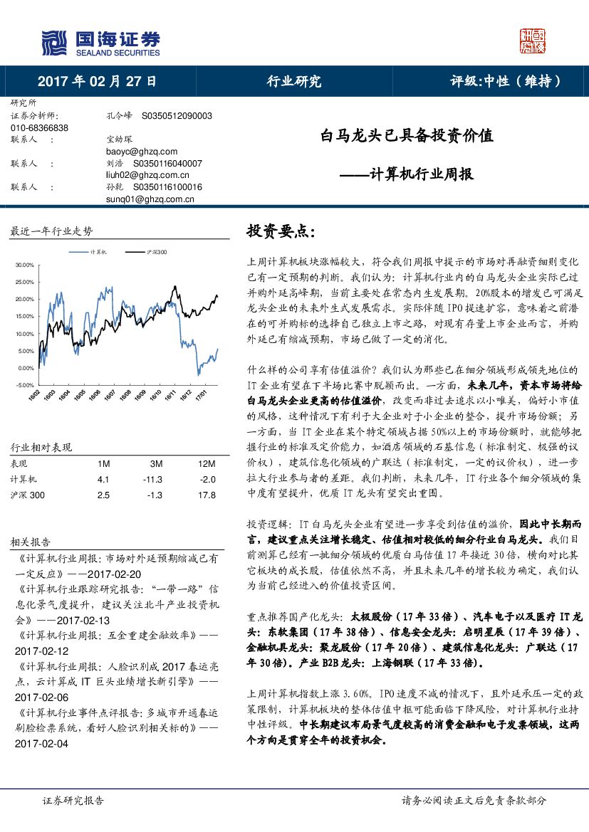 国海证券：计算机行业周报：白马龙头已具备投资价值