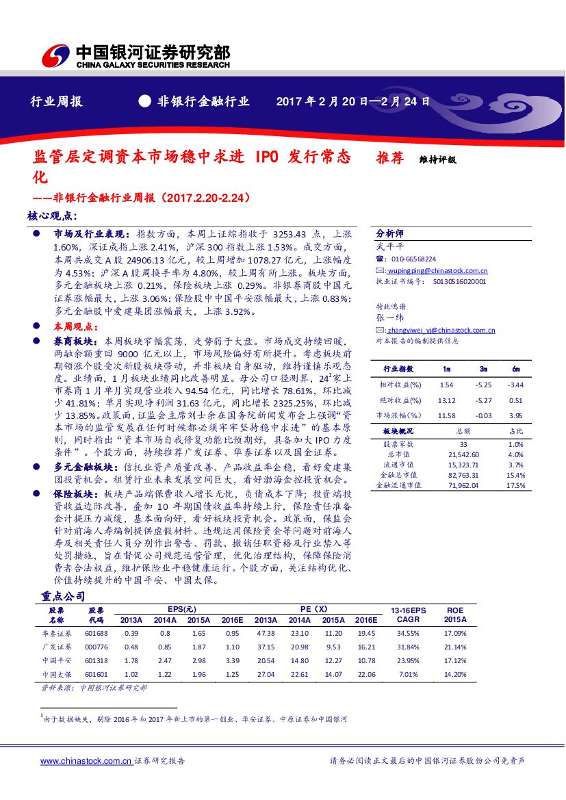 中国银河：非银行金融行业周报：监管层定调资本市场稳中求进IPO发行常态化