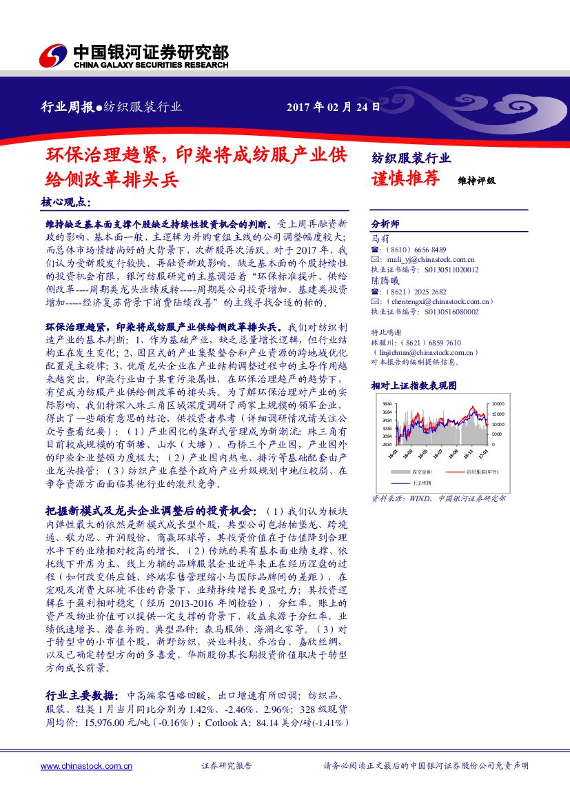 中国银河：纺织服装行业周报：环保治理趋紧，印染将成纺服产业供给侧改革排头兵