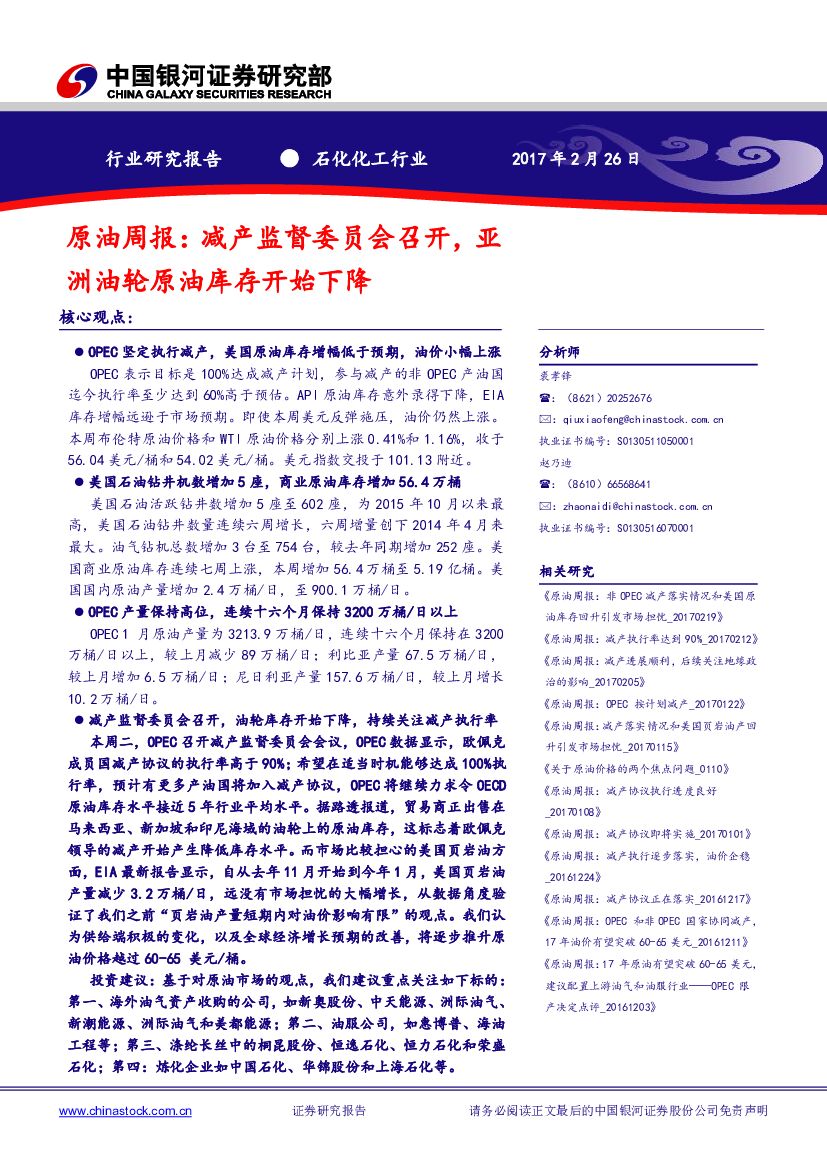 中国银河：石化化工行业研究报告：原油周报：减产监督委员会召开，亚洲油轮原油库存开始下降