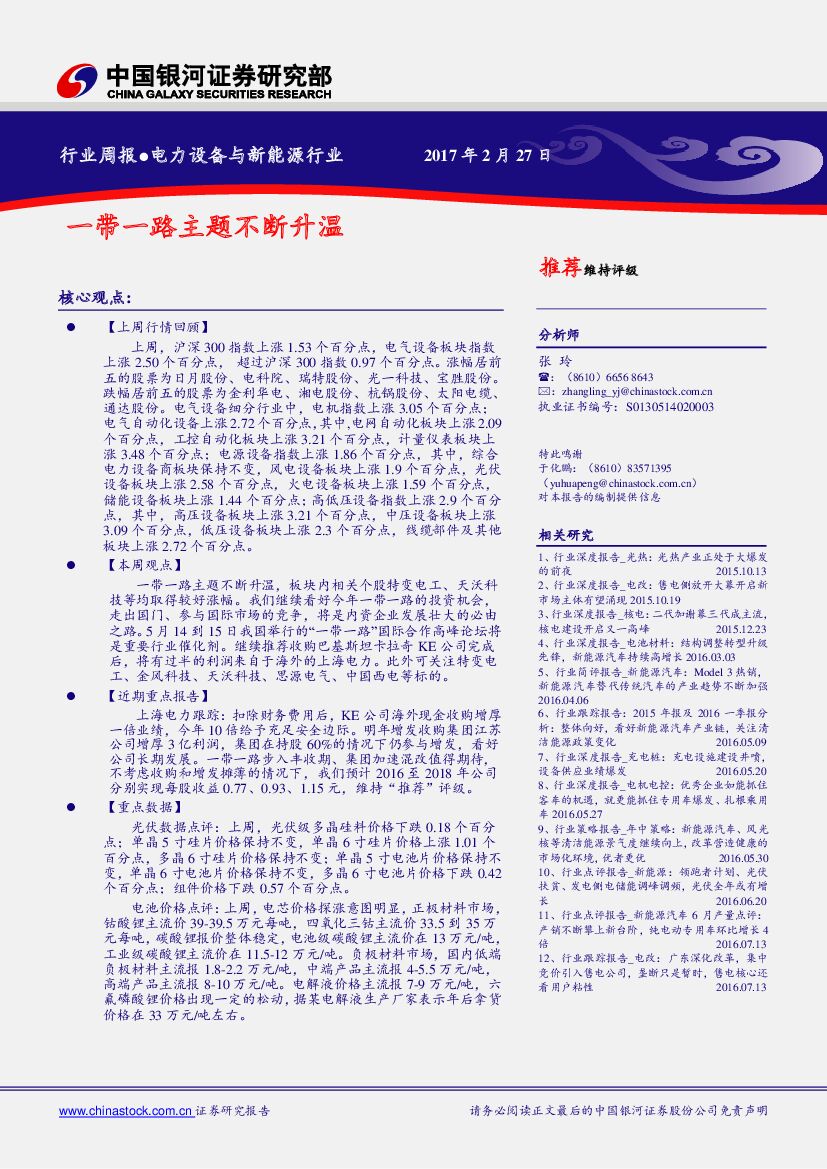 中国银河：电力设备与新能源行业周报：一带一路主题不断升温