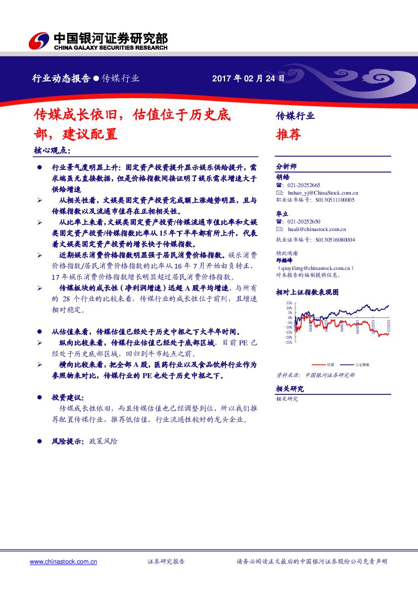 中国银河：传媒行业动态报告：传媒成长依旧，估值位于历史底部，建议配置