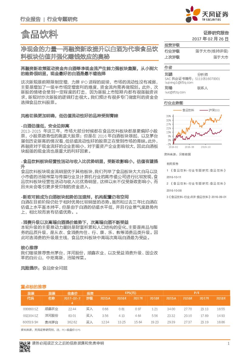 天风证券：食品饮料行业专题研究：净现金的力量—再融资新政提升以白酒为代表食品饮料板块估值并强化赚钱效应的奥秘