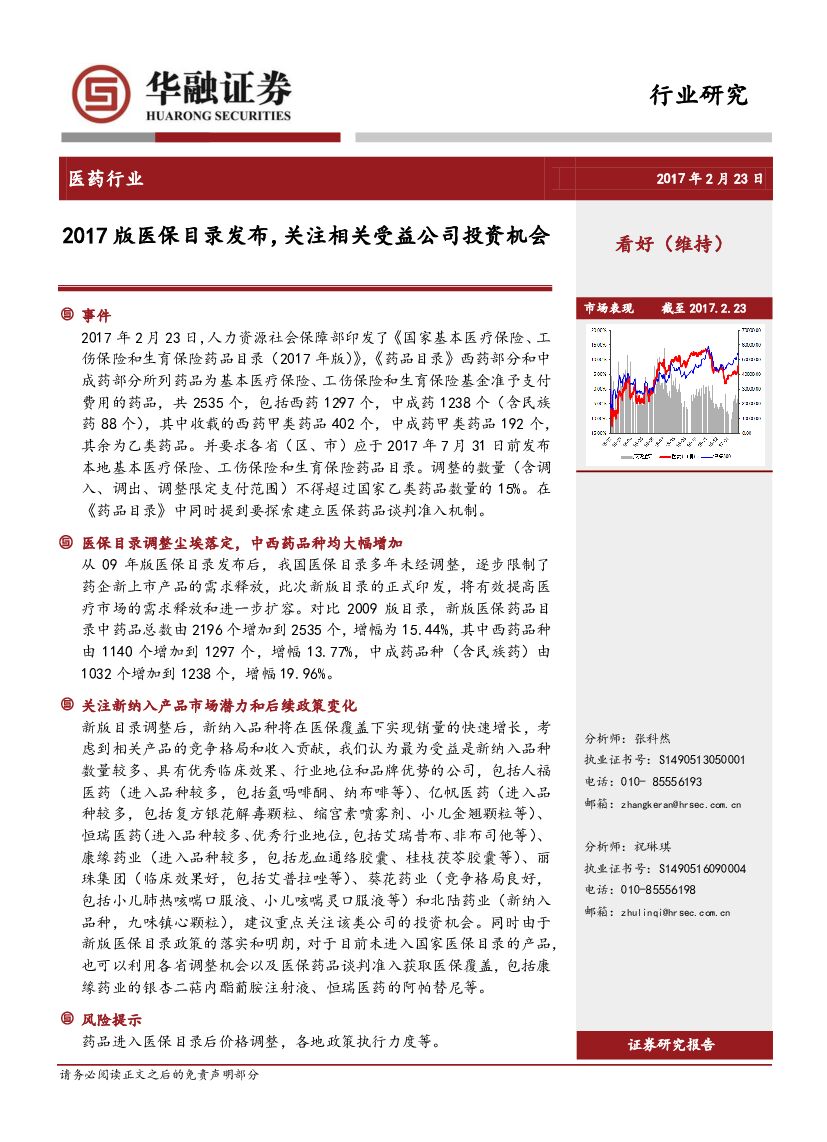 华融证券：医药行业：2017版医保目录发布，关注相关受益公司投资机会