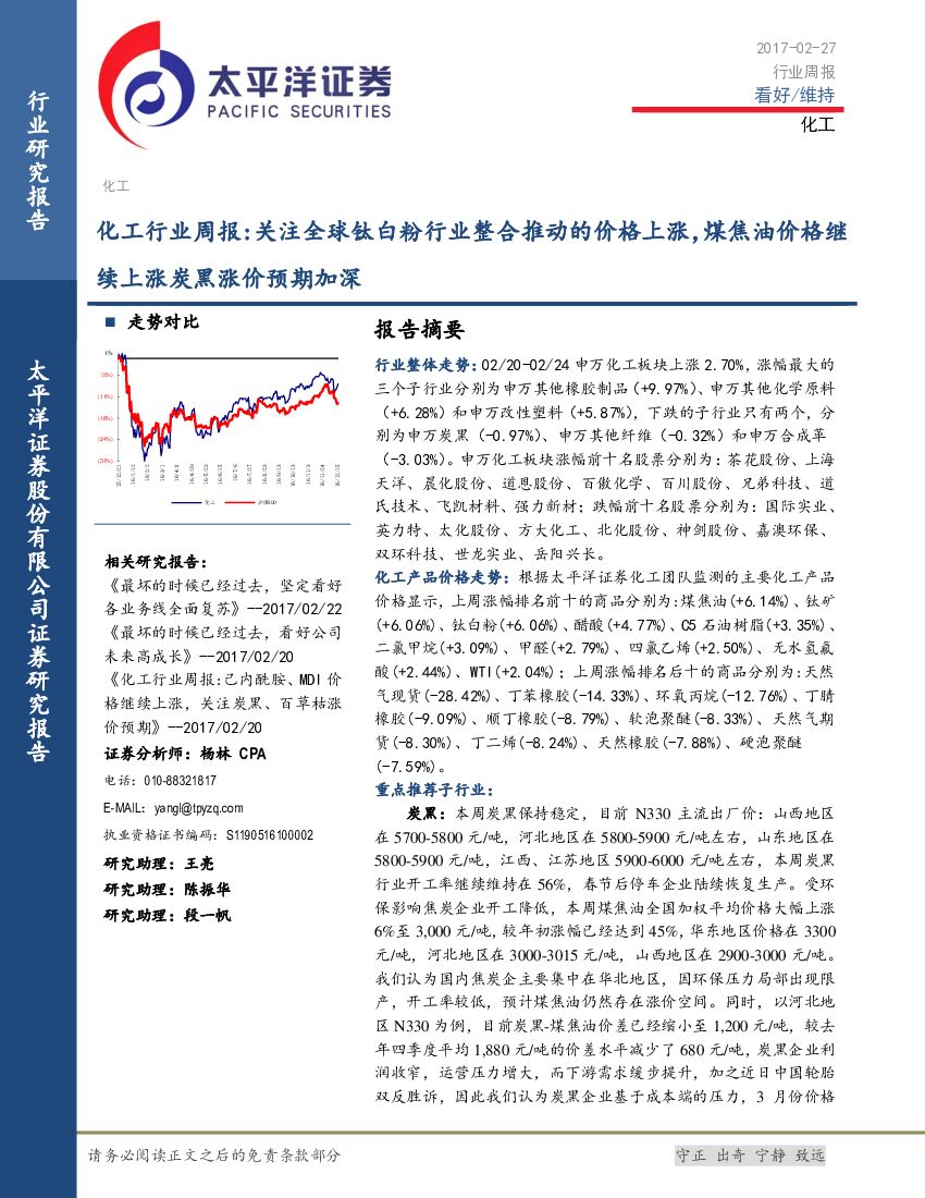 太平洋证券：化工行业周报：关注全球钛白粉行业整合推动的价格上涨，煤焦油价格继续上涨炭黑涨价预期加深