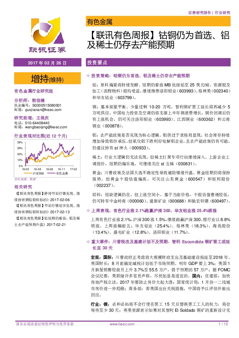 联讯证券：【联讯有色周报】钴铜仍为首选、铝及稀土仍存去产能预期
