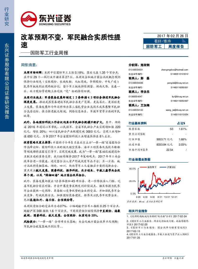 东兴证券：国防军工行业周报：改革预期不变，军民融合实质性提速