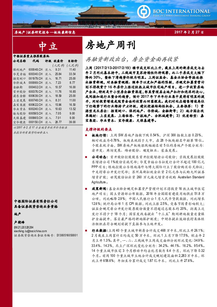 中银国际：房地产周刊：再融资新政出台，房企资金面再收紧