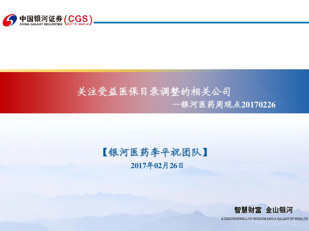 中国银河：银河医药周观点：关注受益医保目录调整的相关公司