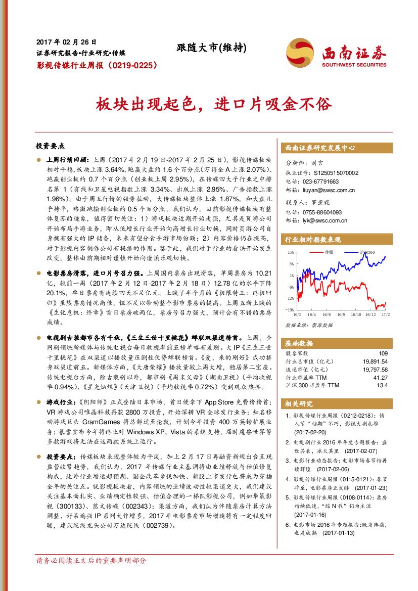 西南证券：影视传媒行业周报：板块出现起色，进口片吸金不俗