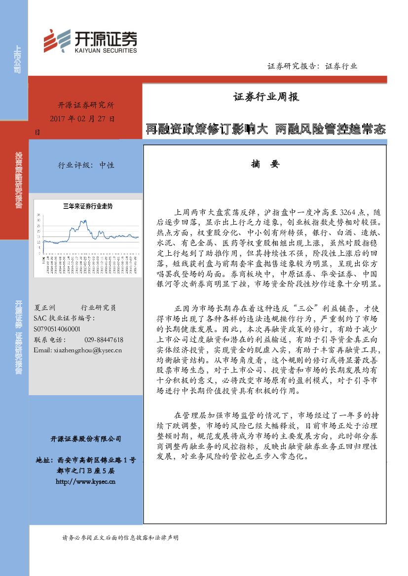 开源证券：证券行业周报：再融资政策修订影响大 两融风险管控趋常态