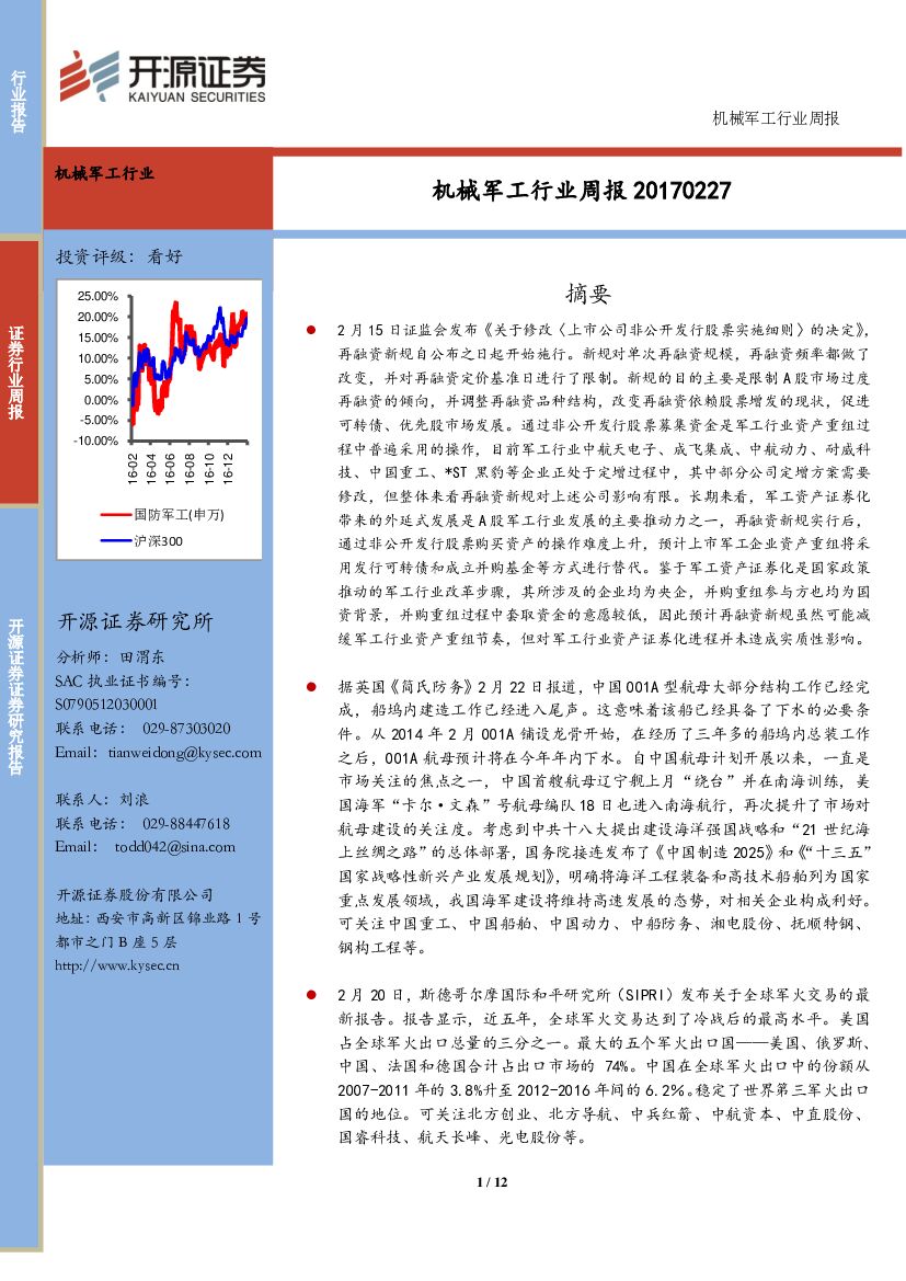 开源证券：机械军工行业周报