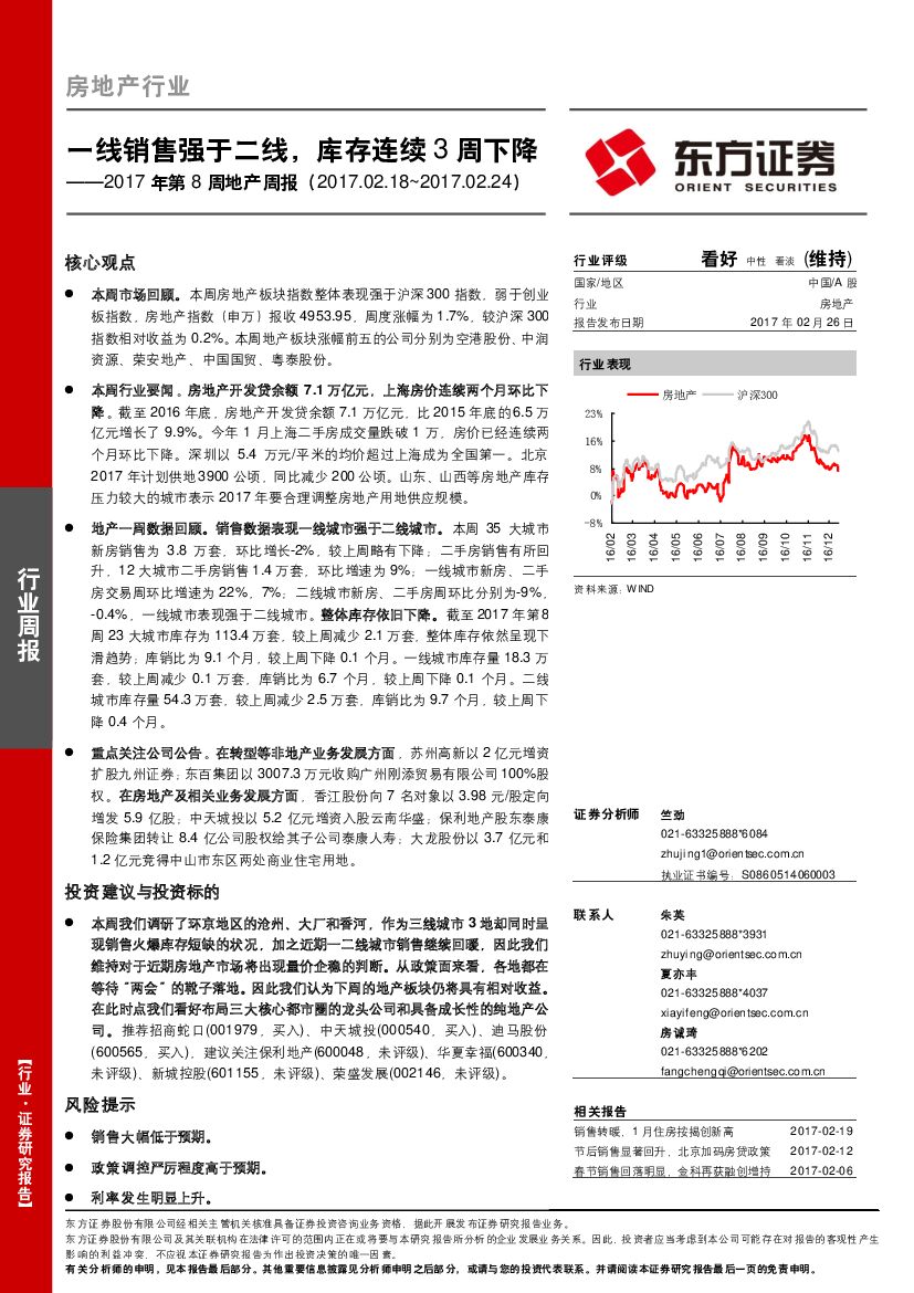 东方证券：2017年第8周地产周报：一线销售强于二线，库存连续3周下降
