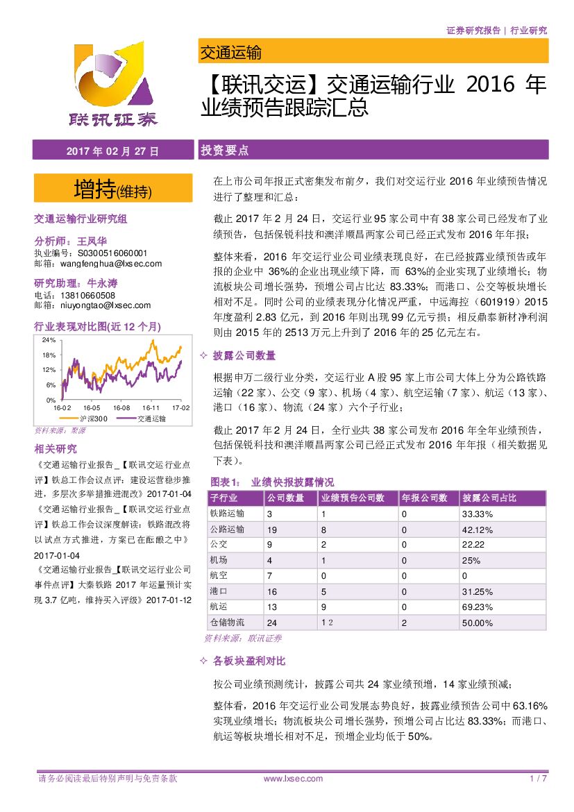 联讯证券：【联讯交运】交通运输行业2016年业绩预告跟踪汇总