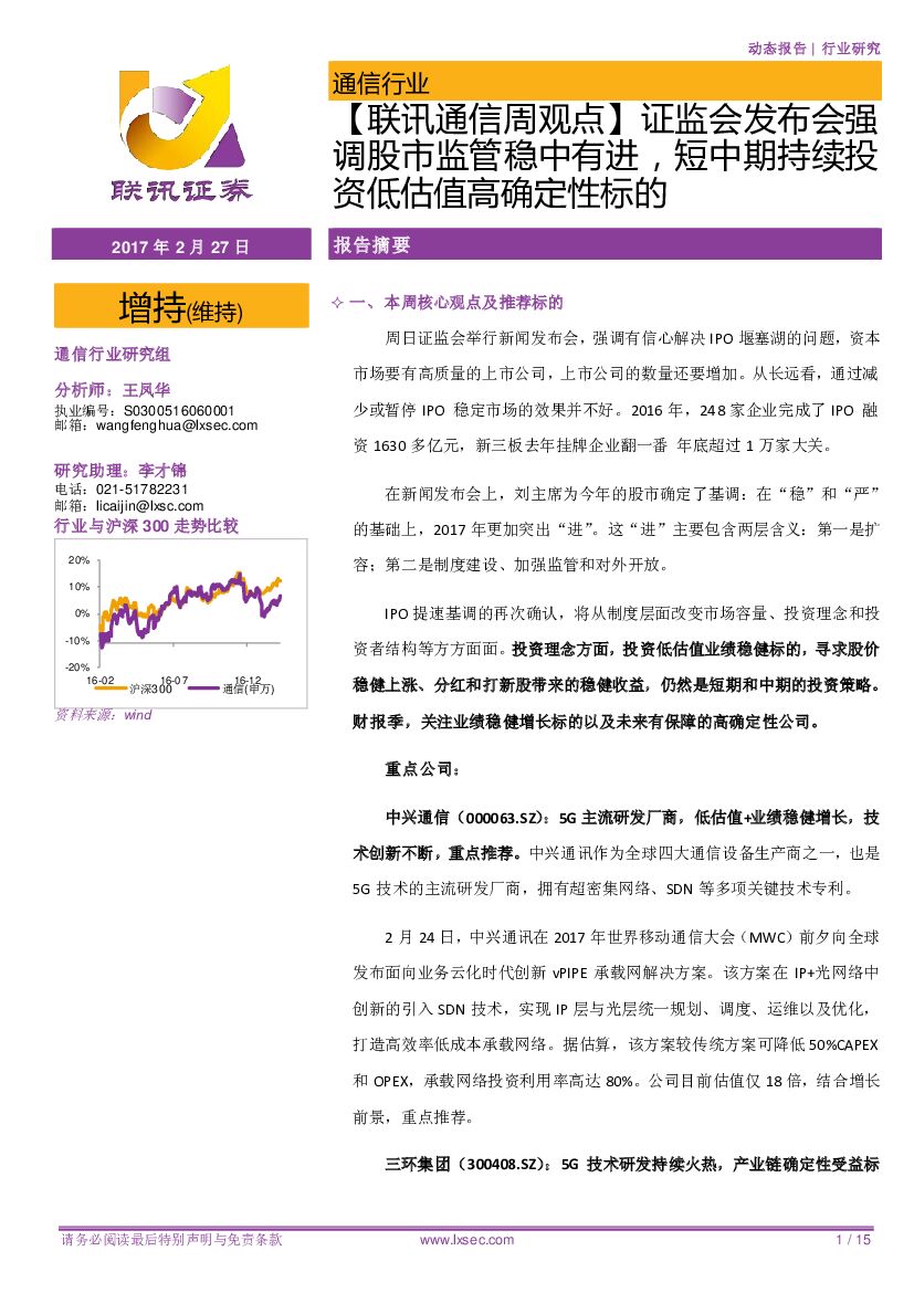 联讯证券：【联讯通信周观点】证监会发布会强调股市监管稳中有进，短中期持续投资低估值高确定性标的