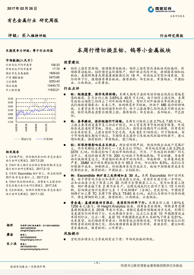 国金证券：有色金属行业研究周报：本周行情切换至钴、钨等小金属板块