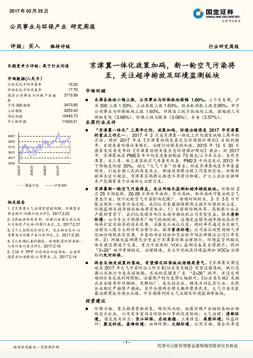 国金证券：公用事业与环保产业研究周报：京津冀一体化政策加码，新一轮空气污染将至，关注超净排放及环境监测板块