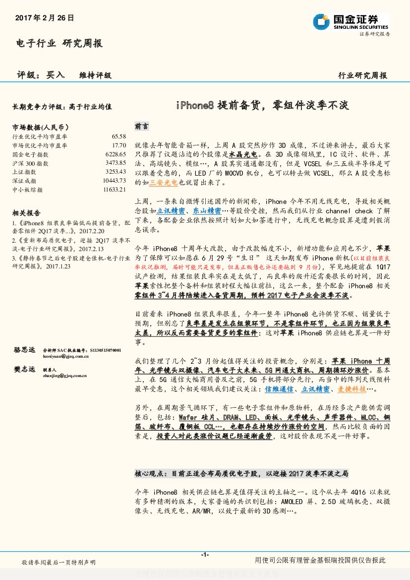 国金证券：电子行业研究周报：iPhone8提前备货，零组件淡季不淡