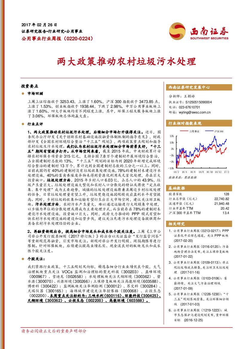 西南证券：公用事业行业周报：两大政策推动农村垃圾污水处理