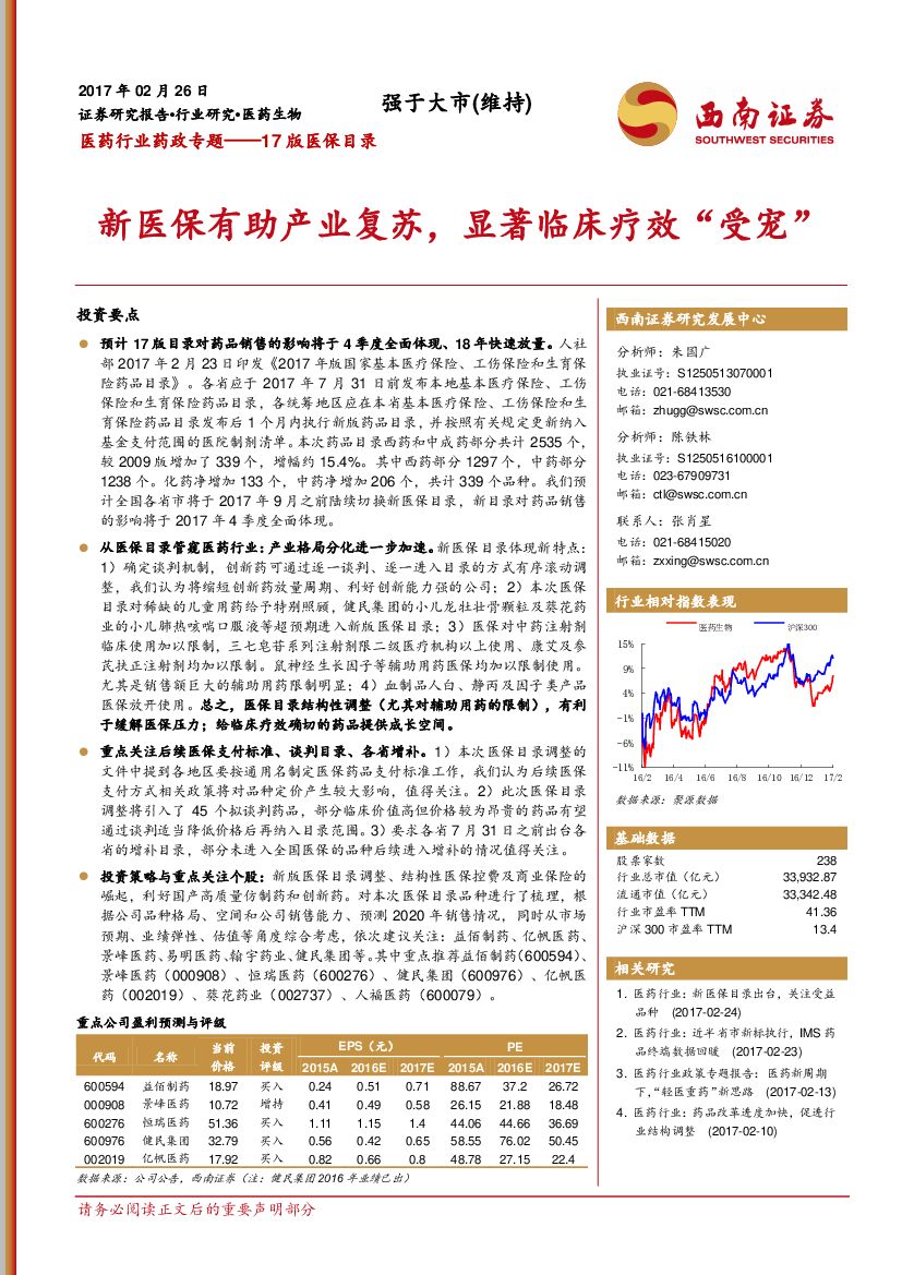 西南证券：医药行业药政专题：新医保有助产业复苏，显著临床疗效“受宠”