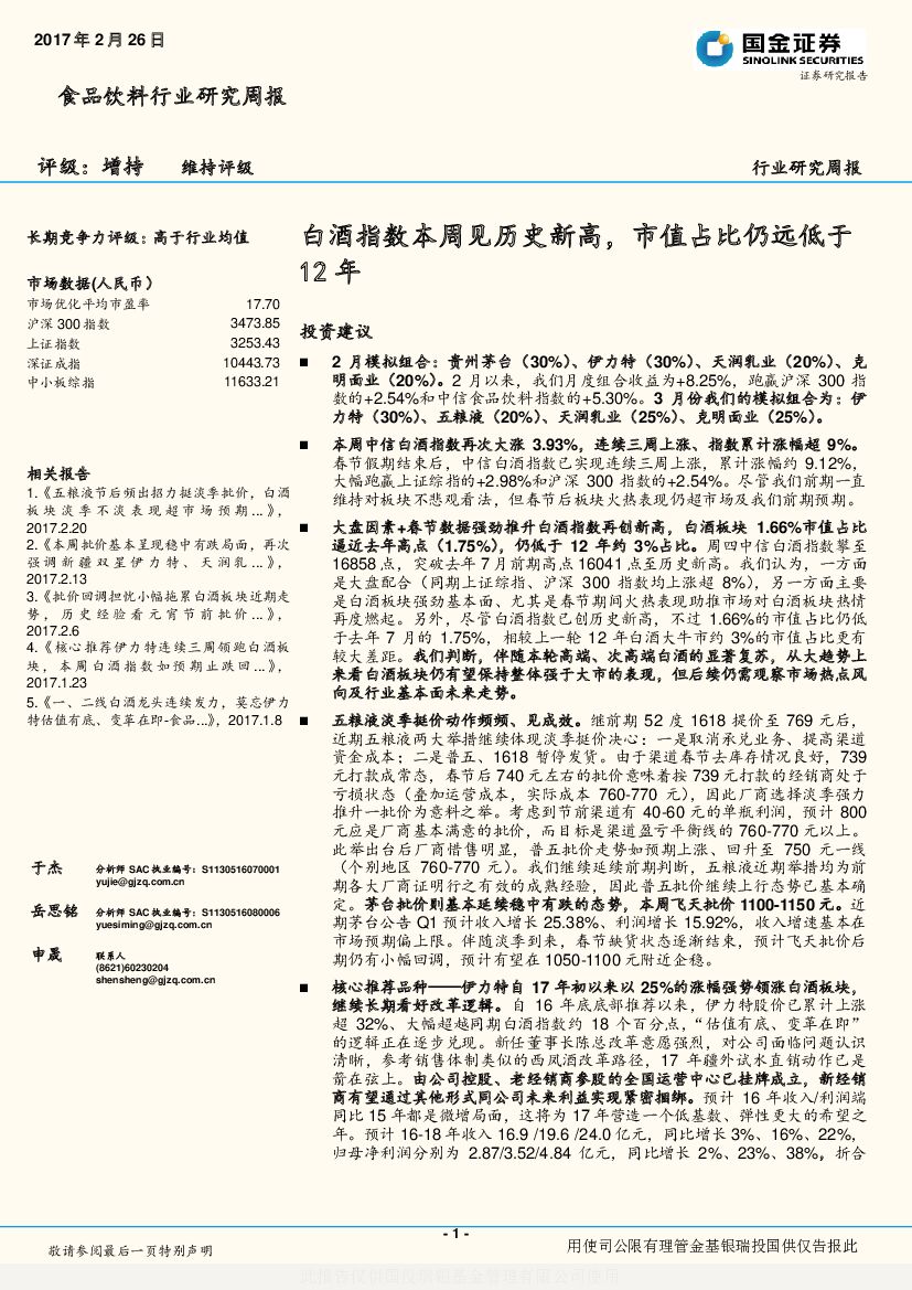 国金证券：食品饮料行业研究周报：白酒指数本周见历史新高，市值占比仍远低于12年