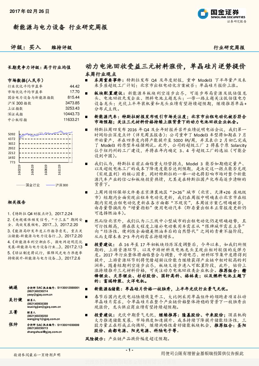 国金证券：新能源与电力设备行业研究周报：动力电池回收受益三元材料涨价，单晶硅片逆势提价