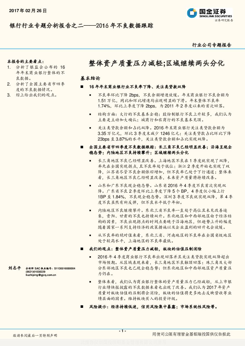 国金证券：银行行业专题分析报告之二--2016年不良数据跟踪：整体资产质量压力减轻；区域继续两头分化