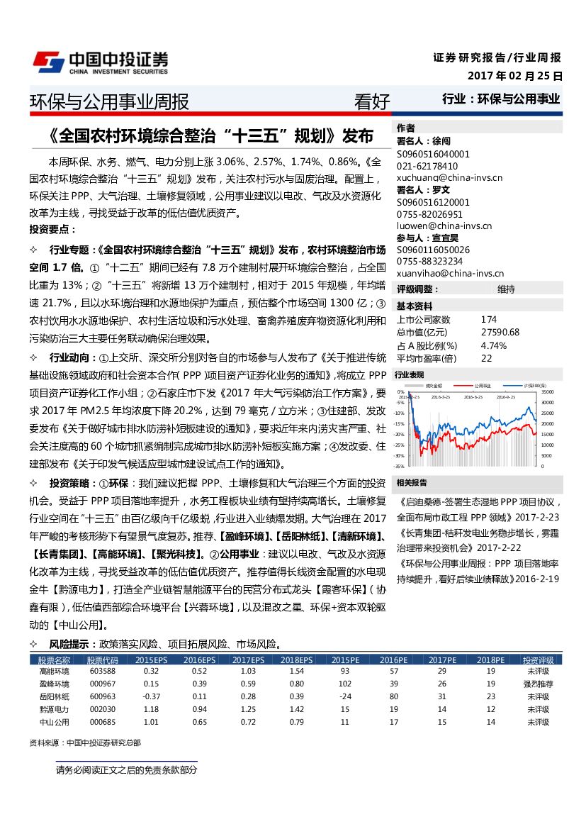 中投证券：环保与公用事业周报：《农村环境综合整治“十三五”规划》发布