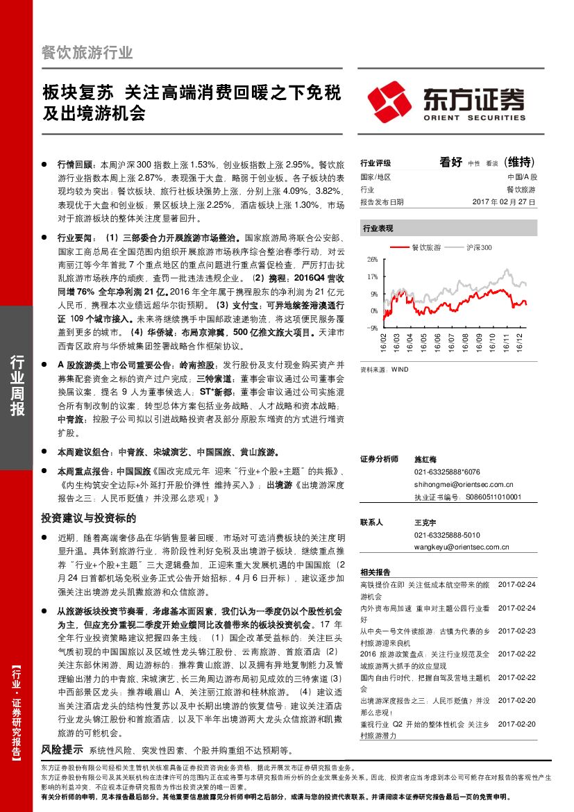 东方证券：餐饮旅游行业：板块复苏 关注高端消费回暖之下免税及出境游机会