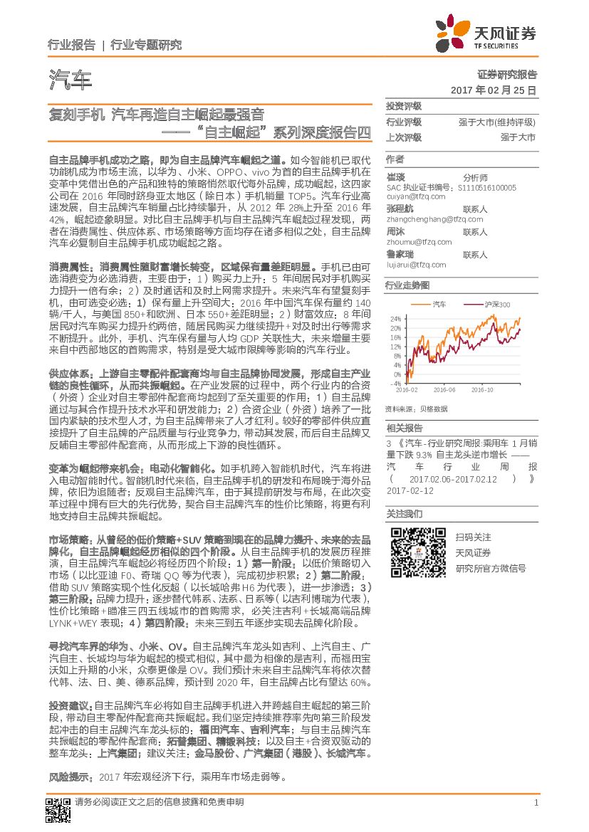 天风证券：汽车行业专题研究：“自主崛起”系列深度报告四：复刻手机 汽车再造自主崛起最强音