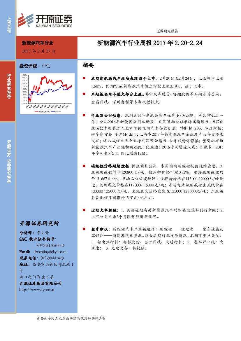 开源证券：新能源汽车行业周报