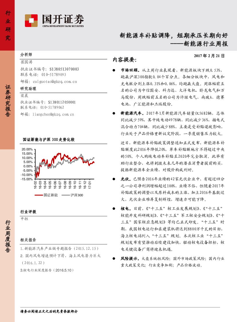 国开证券：新能源行业周报：新能源车补贴调降，短期承压长期向好