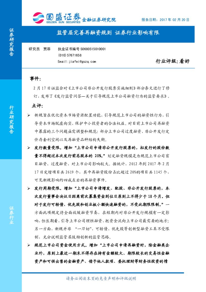 国盛证券：证券行业研究报告：监管层完善再融资规则 证券行业影响有限