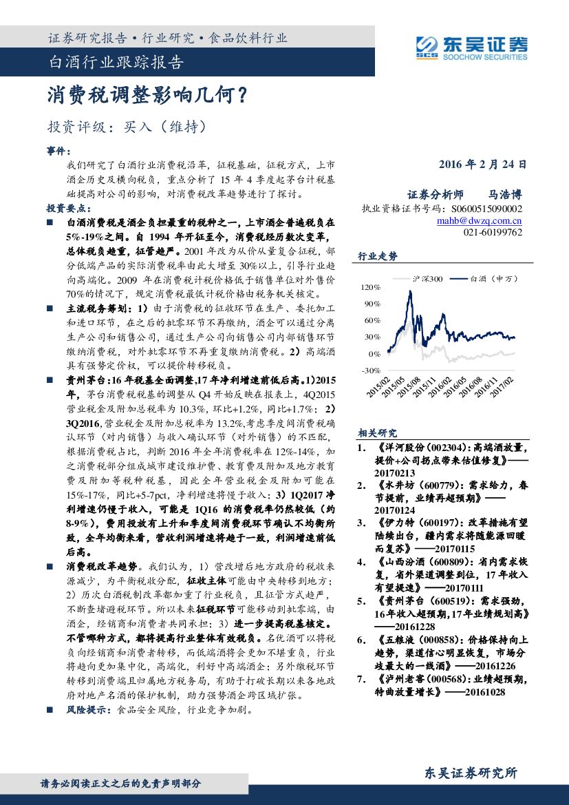东吴证券：食品饮料行业：白酒行业跟踪报告：消费税调整影响几何？