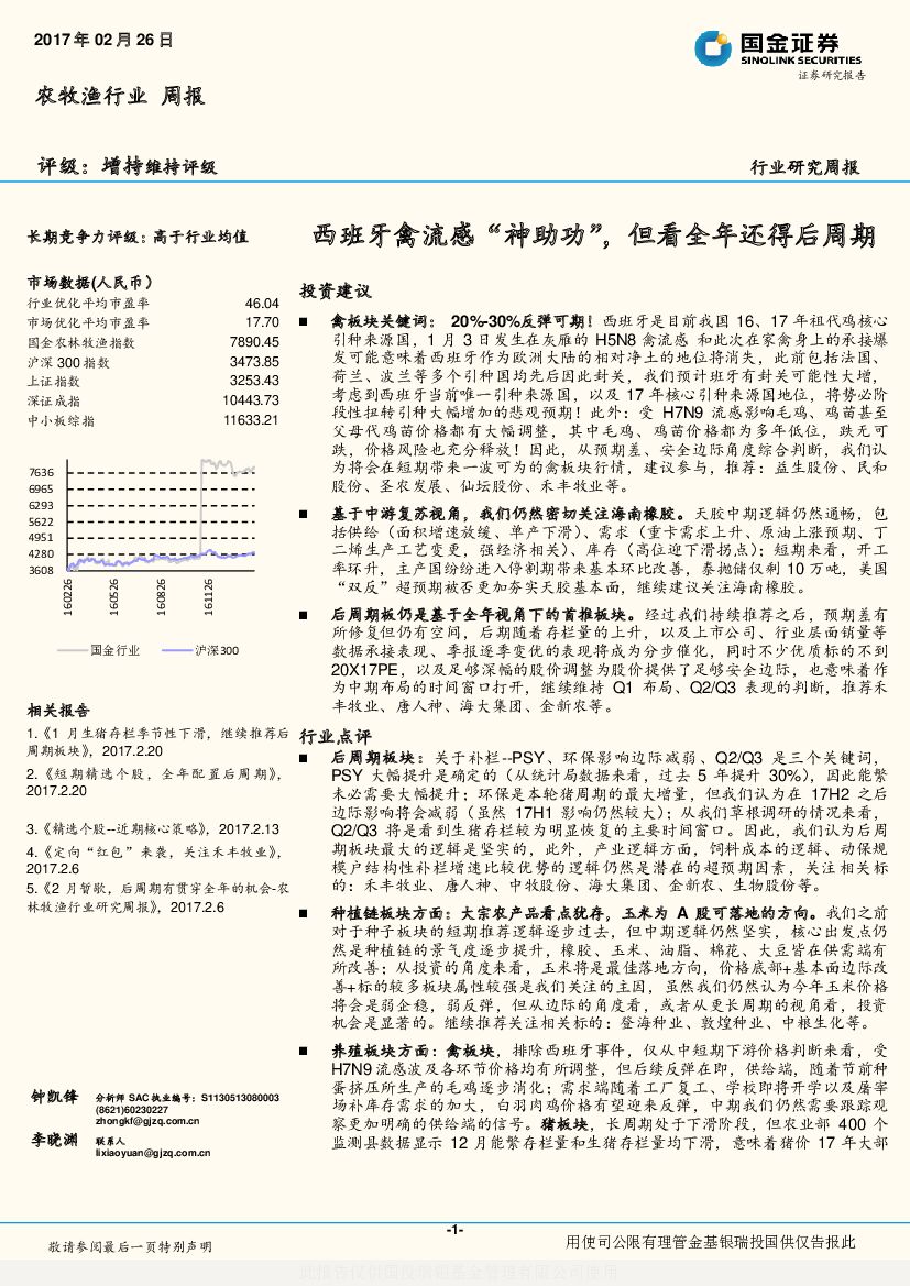 国金证券：农林牧渔行业周报：西班牙禽流感“神助功”，但看全年还得后周期