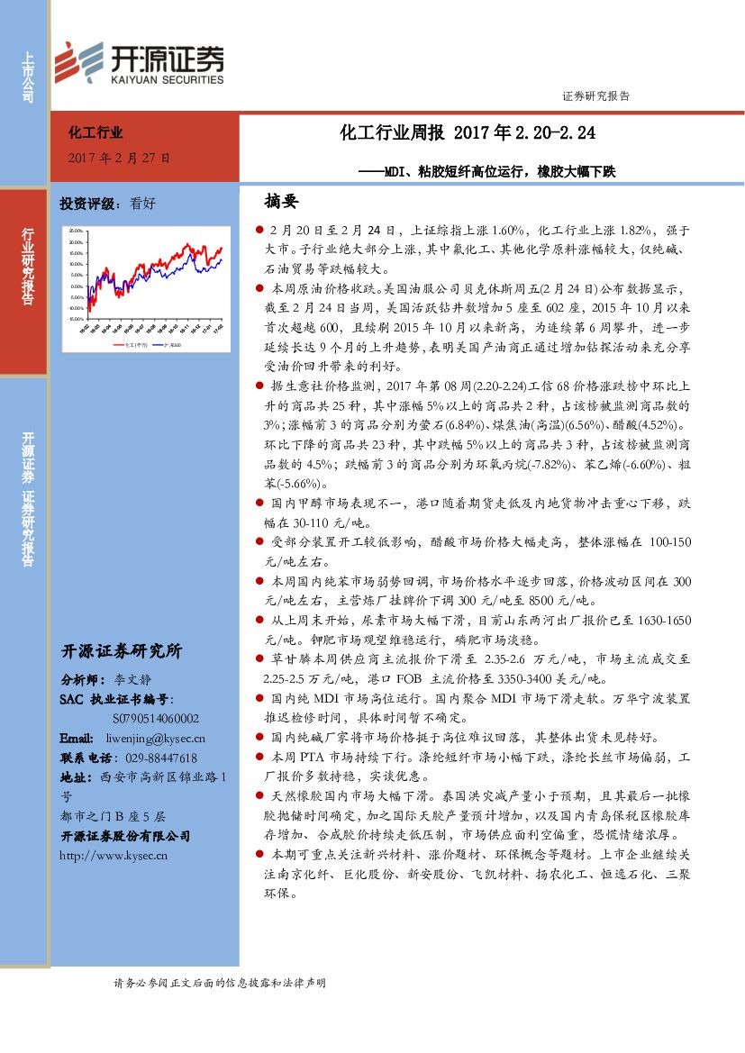 开源证券：化工行业周报：MDI、粘胶短纤高位运行，橡胶大幅下跌